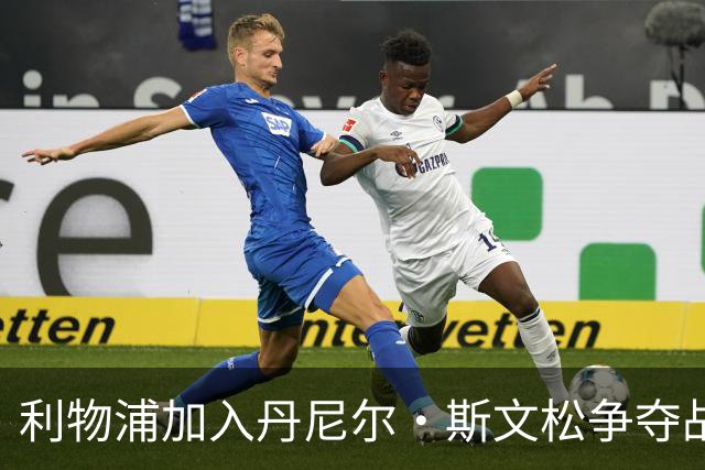 利物浦加入丹尼尔·斯文松争夺战 将与阿森纳正面竞争