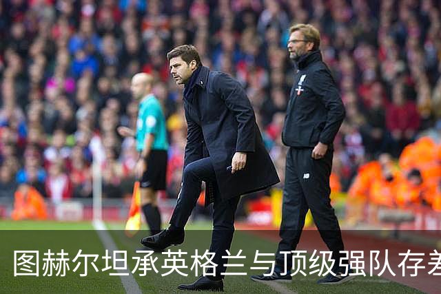 图赫尔坦承英格兰与顶级强队存"差距"，阿森纳因赖斯超负荷与萨卡谜案成世界杯最大输家