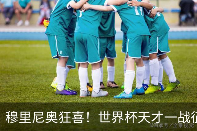 穆里尼奥狂喜！世界杯天才一战征服皇马，全能表现戳中狂人软肋