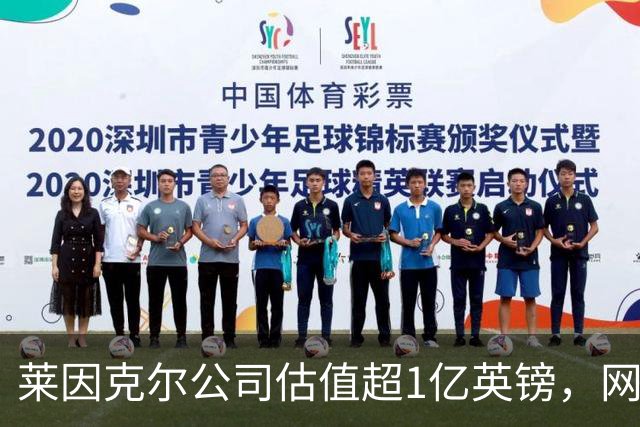 莱因克尔公司估值超1亿英镑，网飞与投资公司收购其播客帝国股份